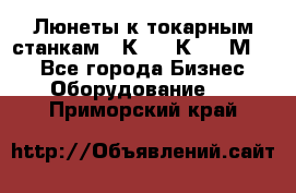 Люнеты к токарным станкам 16К20, 1К62, 1М63. - Все города Бизнес » Оборудование   . Приморский край